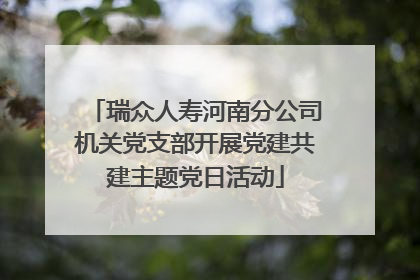 瑞众人寿河南分公司机关党支部开展党建共建主题党日活动