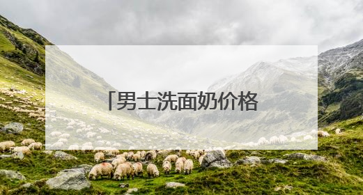 男士洗面奶价格，用什么洗面奶美白效果最好，变白的洗面奶推荐！