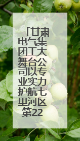 甘肃电气集团工大舞台公司以专业实力护航七里河区第22个民族团结进步宣传月文艺演出