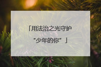 用法治之光守护“少年的你”