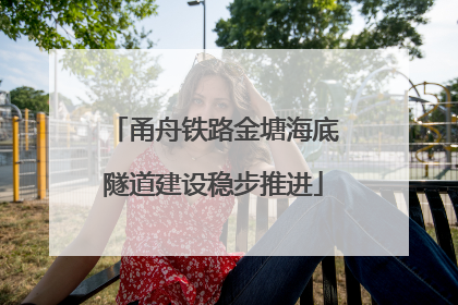 甬舟铁路金塘海底隧道建设稳步推进