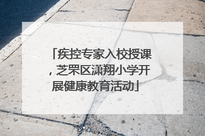 疾控专家入校授课，芝罘区潇翔小学开展健康教育活动