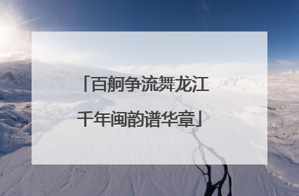 百舸争流舞龙江 千年闽韵谱华章
