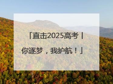 直击2025高考丨你逐梦，我护航！