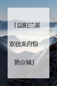 益阳兰溪双桡龙舟惊艳京城