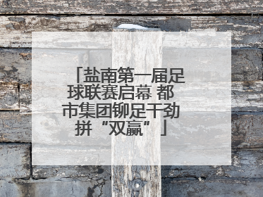 盐南第一届足球联赛启幕 都市集团铆足干劲拼“双赢”