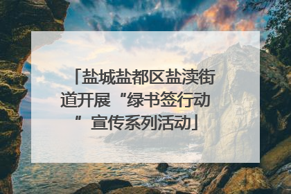 盐城盐都区盐渎街道开展“绿书签行动”宣传系列活动