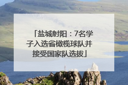 盐城射阳：7名学子入选省橄榄球队并接受国家队选拔