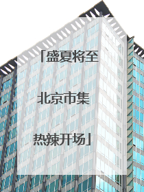 盛夏将至 北京市集热辣开场