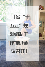 省“十五五”规划编制工作推进会议召开