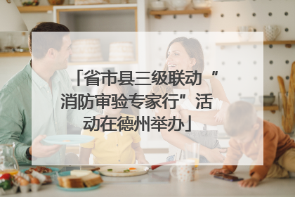 省市县三级联动“消防审验专家行”活动在德州举办