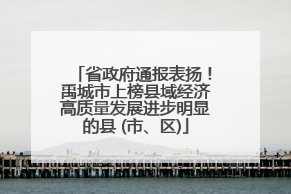 省政府通报表扬！禹城市上榜县域经济高质量发展进步明显的县 (市、区)