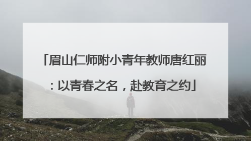 眉山仁师附小青年教师唐红丽：以青春之名，赴教育之约