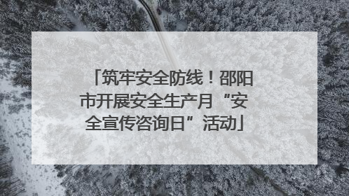 筑牢安全防线！邵阳市开展安全生产月“安全宣传咨询日”活动
