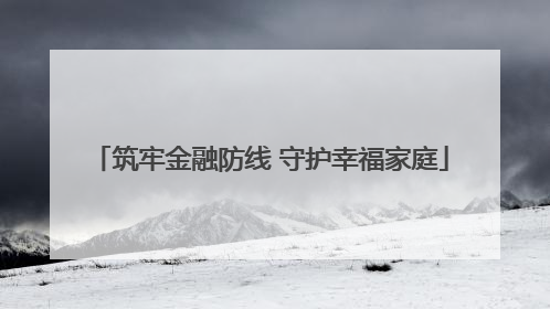 筑牢金融防线 守护幸福家庭