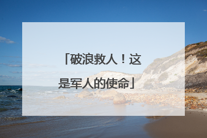 破浪救人！这是军人的使命