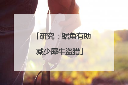 研究：锯角有助减少犀牛盗猎