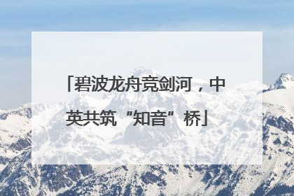 碧波龙舟竞剑河，中英共筑“知音”桥