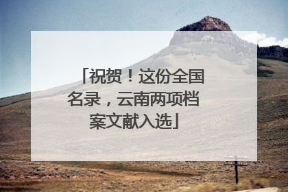 祝贺！这份全国名录，云南两项档案文献入选