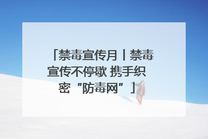 禁毒宣传月丨禁毒宣传不停歇 携手织密“防毒网”
