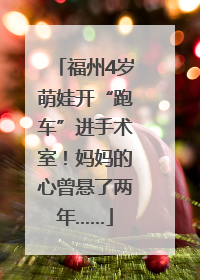 福州4岁萌娃开“跑车”进手术室！妈妈的心曾悬了两年……