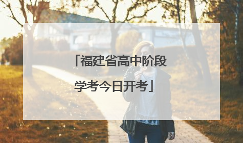福建省高中阶段学考今日开考