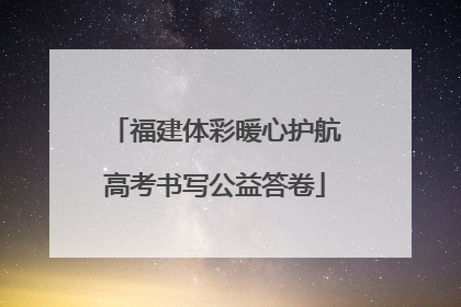 福建体彩暖心护航高考书写公益答卷