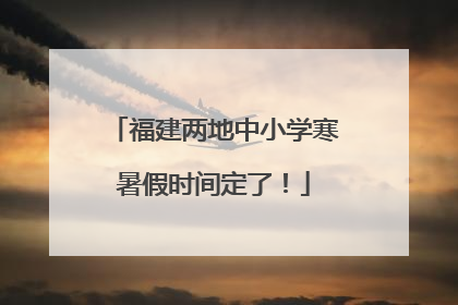 福建两地中小学寒暑假时间定了！