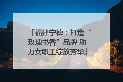 福建宁德：打造“玫瑰书香”品牌 助力女职工绽放芳华