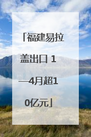 福建易拉盖出口 1—4月超10亿元