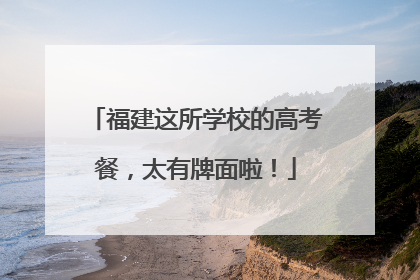福建这所学校的高考餐，太有牌面啦！