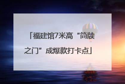 福建馆7米高“简牍之门”成爆款打卡点