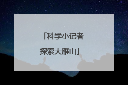 科学小记者探索大雁山
