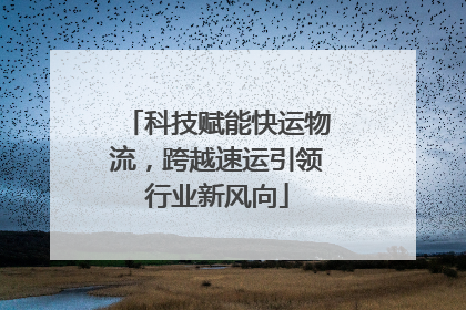 科技赋能快运物流，跨越速运引领行业新风向