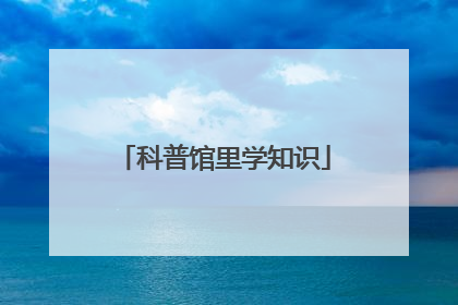 科普馆里学知识