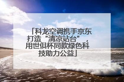 科龙空调携手京东打造“清凉站台”，用世俱杯同款绿色科技助力公益