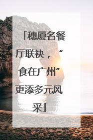 穗厦名餐厅联袂，“食在广州”更添多元风采