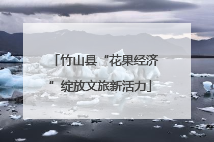 竹山县“花果经济”绽放文旅新活力
