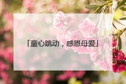 童心跳动，感恩母爱