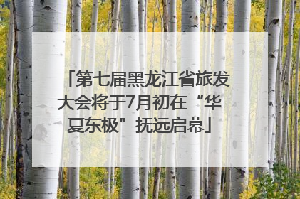 第七届黑龙江省旅发大会将于7月初在“华夏东极”抚远启幕