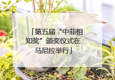 第五届“中菲相知奖”颁奖仪式在马尼拉举行