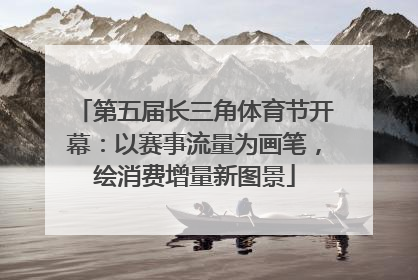 第五届长三角体育节开幕：以赛事流量为画笔，绘消费增量新图景