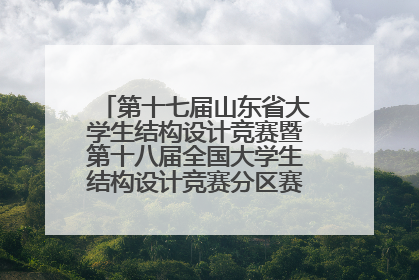 第十七届山东省大学生结构设计竞赛暨第十八届全国大学生结构设计竞赛分区赛在青岛举办