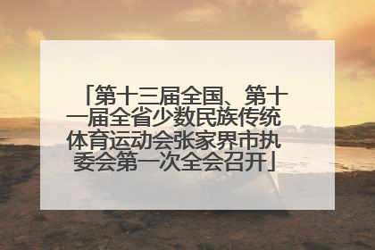 第十三届全国、第十一届全省少数民族传统体育运动会张家界市执委会第一次全会召开