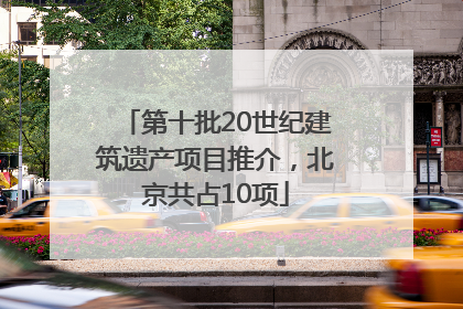 第十批20世纪建筑遗产项目推介，北京共占10项