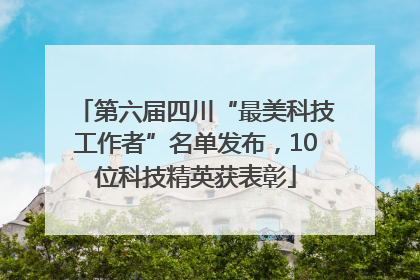 第六届四川“最美科技工作者”名单发布，10位科技精英获表彰