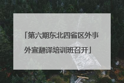 第六期东北四省区外事外宣翻译培训班召开
