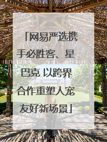 网易严选携手必胜客、星巴克 以跨界合作重塑人宠友好新场景
