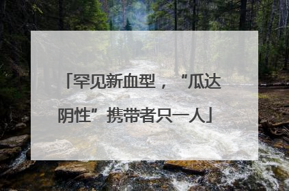 罕见新血型，“瓜达阴性”携带者只一人