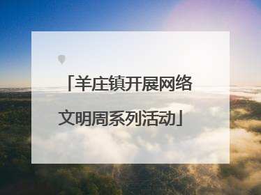 羊庄镇开展网络文明周系列活动